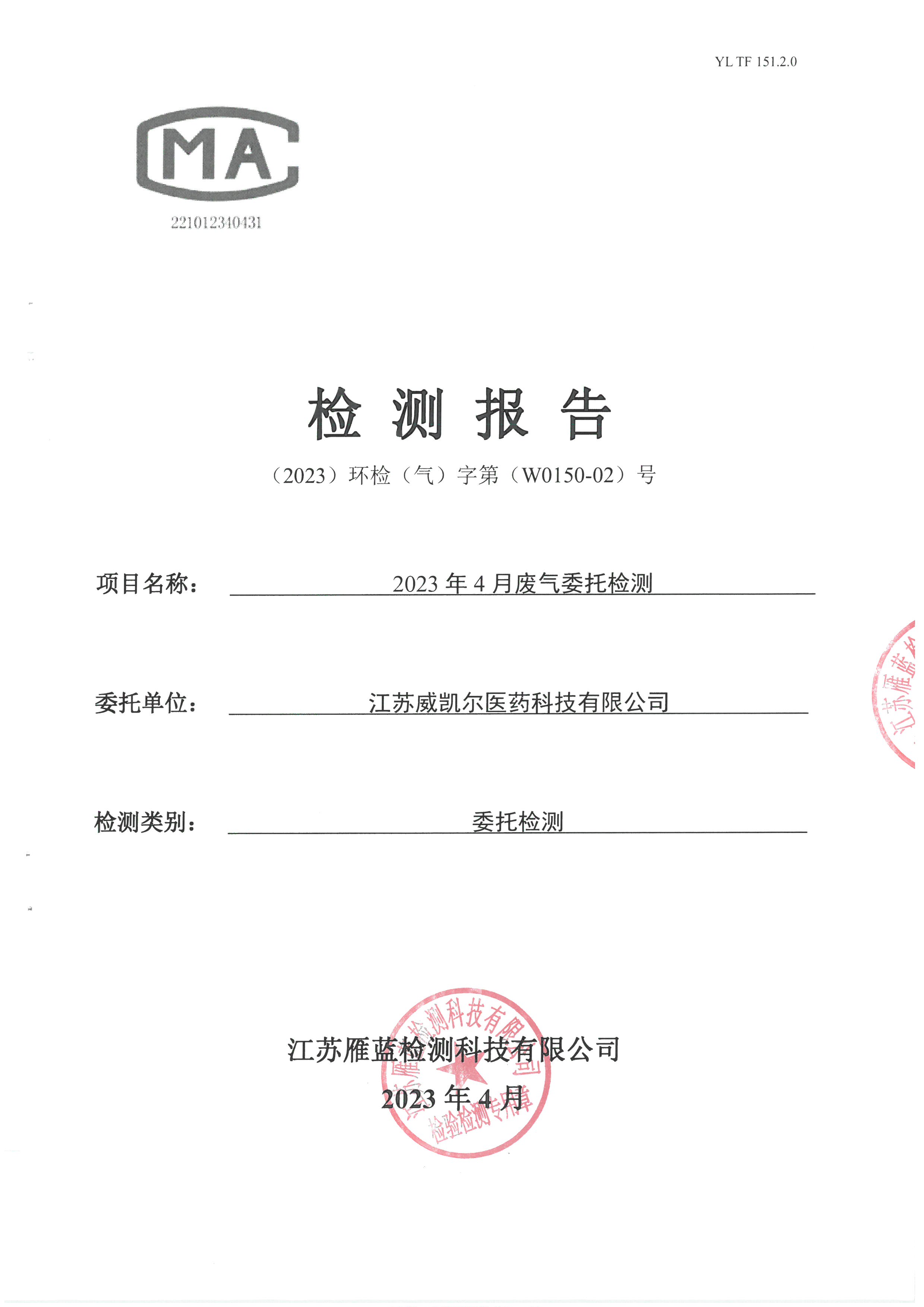 Vcare环保 | 2023年第一季度废气检测报告